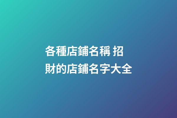 各種店鋪名稱 招財的店鋪名字大全-第1張-店鋪起名-玄機派
